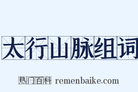 太行山脉组词是什么意思的图片